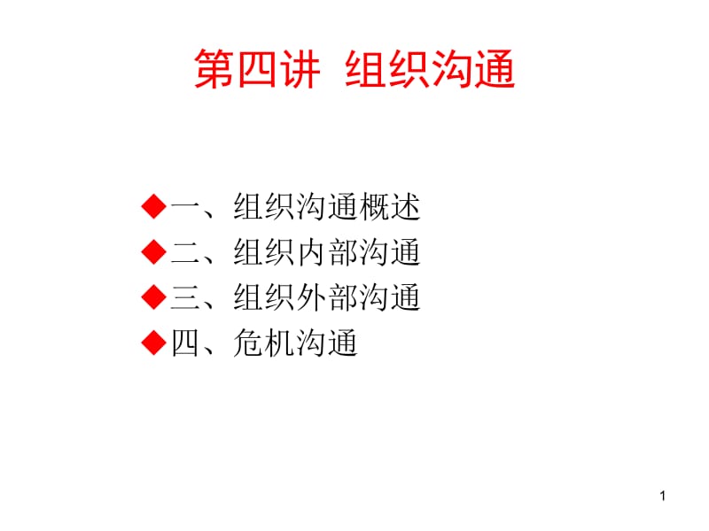 四讲组织沟通ppt课件.ppt_第1页