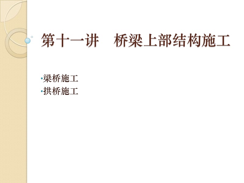 桥梁上部结构施工ppt课件.ppt_第1页