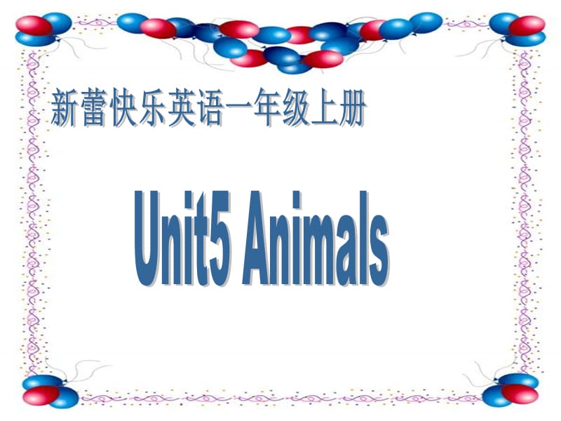 新蕾快乐英语一上Unit5Animals课件.PPT_第1页