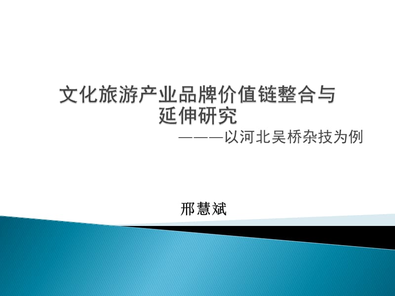 以河北吴桥杂技为例000002.ppt_第1页