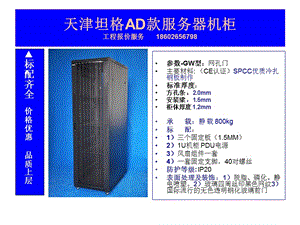 天津坦格AD款服务器机柜工程报价服务18602656798.ppt