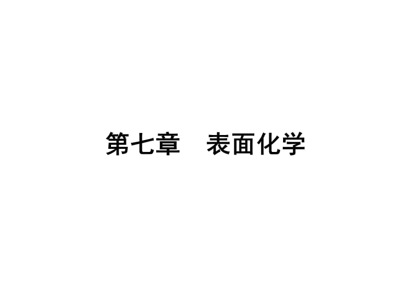 七章表面化学.ppt_第1页