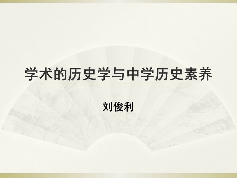 学术历史学与中学历史素养.ppt_第1页