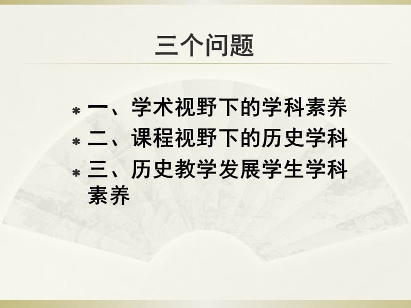 学术历史学与中学历史素养.ppt_第2页