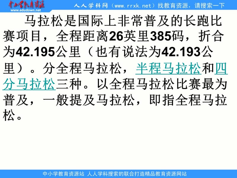 马拉松是国际上非常普及的长跑比赛项目全程距离英里.ppt_第1页