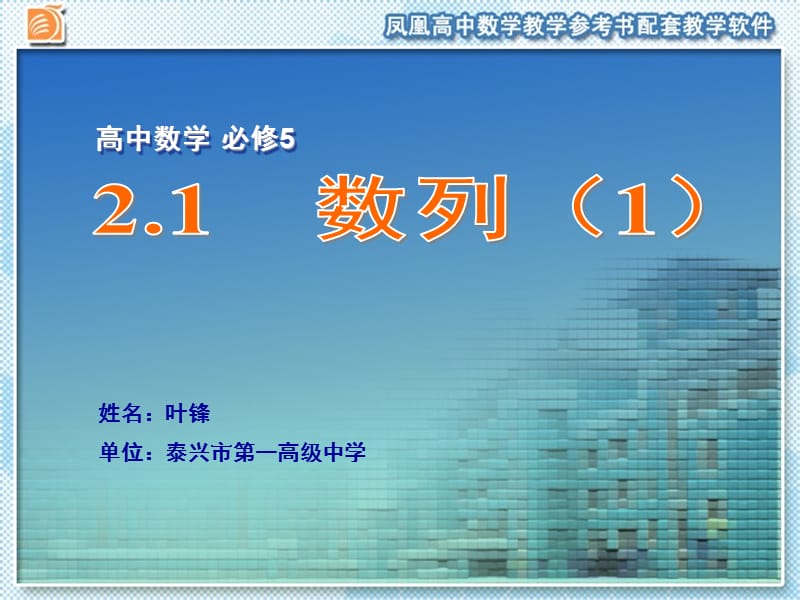 姓名叶锋单位泰兴市一高级中学.ppt_第1页