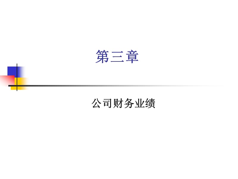 公司财务业绩.ppt_第1页