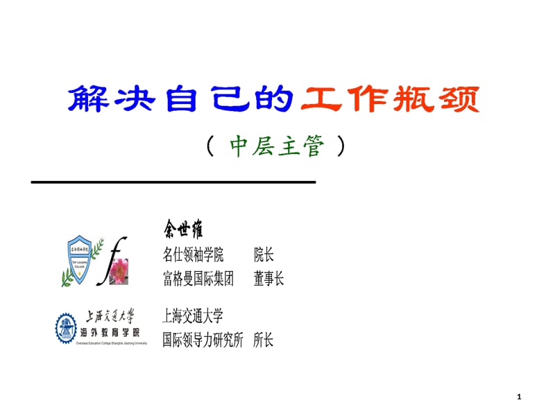 余世维名仕学院如何突破自已的工作瓶颈学员版.ppt_第1页