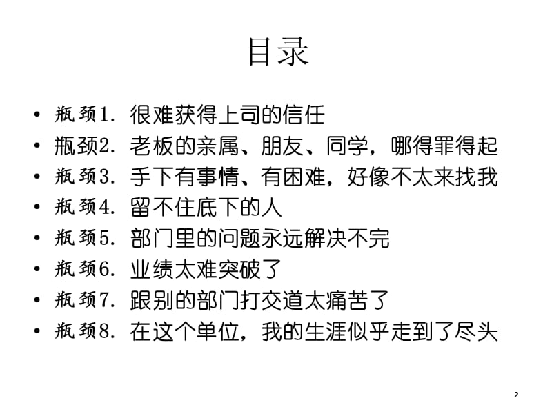 余世维名仕学院如何突破自已的工作瓶颈学员版.ppt_第2页