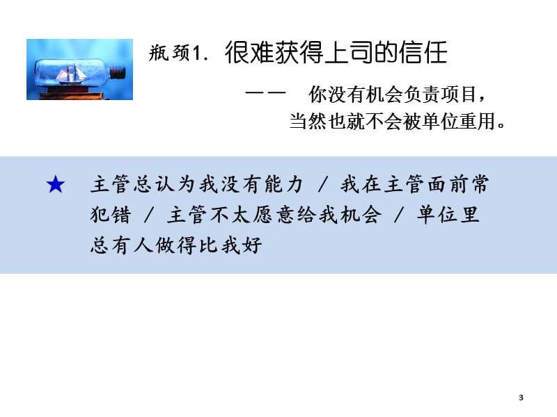 余世维名仕学院如何突破自已的工作瓶颈学员版.ppt_第3页