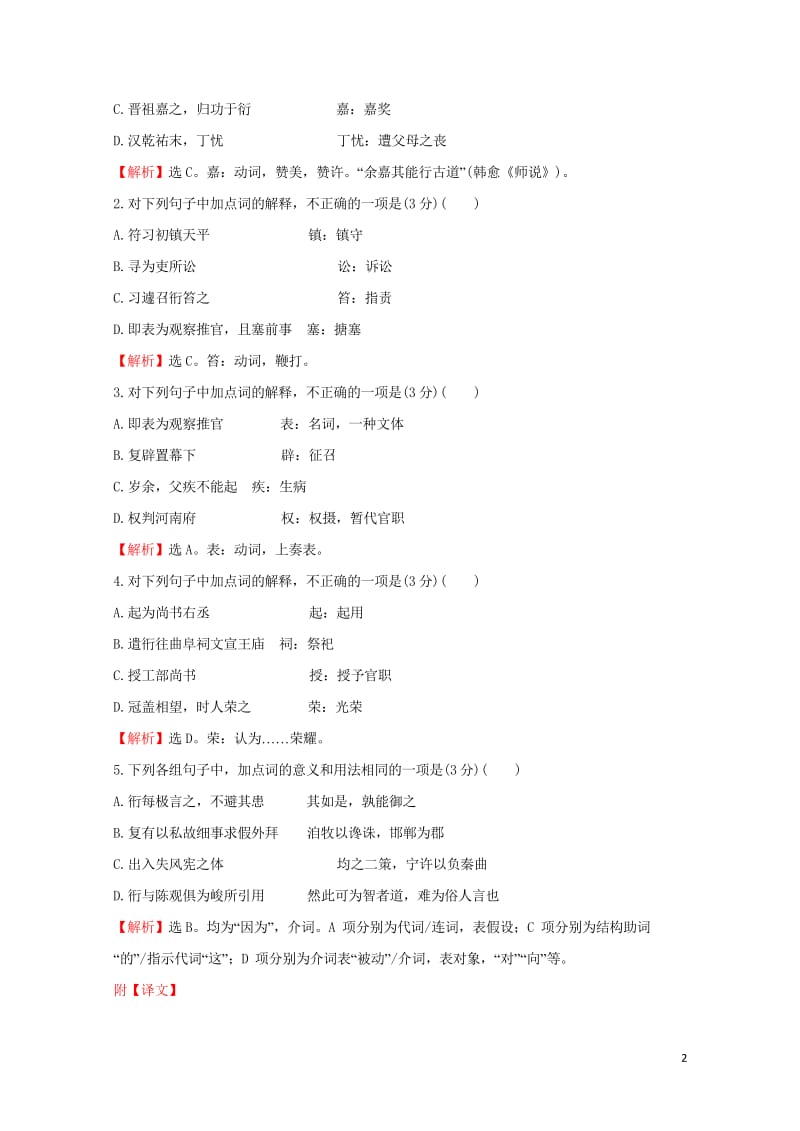 2018年高考语文一轮复习专题集训提升练二十文言实词虚词的理解和判断新人教版20170912190.wps_第2页