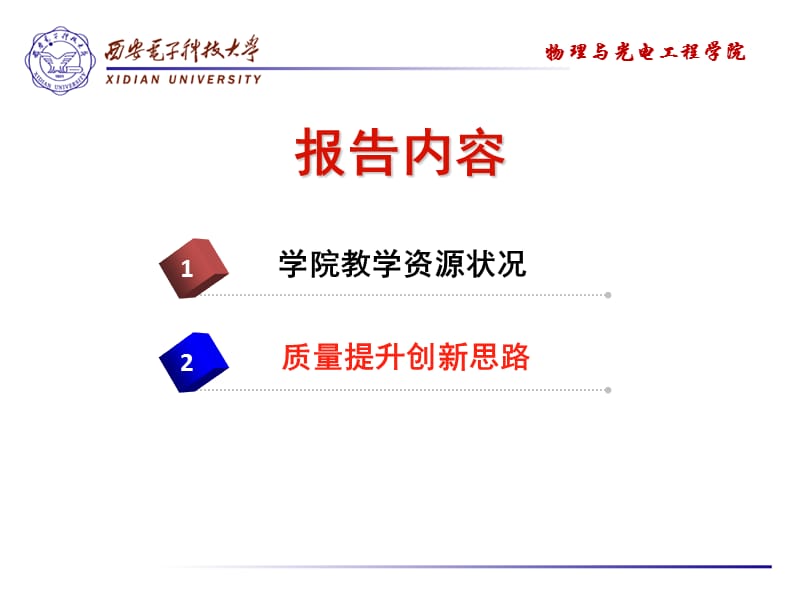 物理与光电工程学院本科教育教学改革创新思路.ppt_第2页