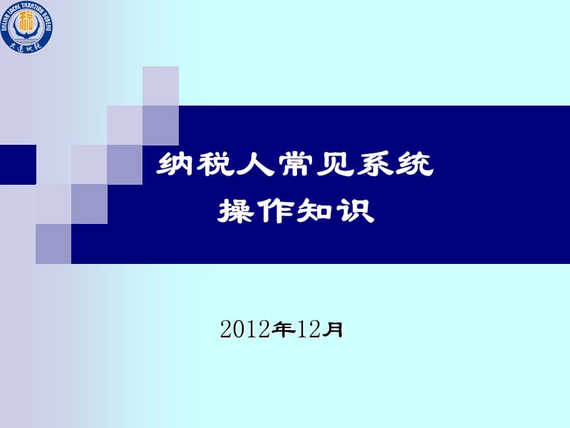 纳税人常见系统操作知识.ppt_第1页