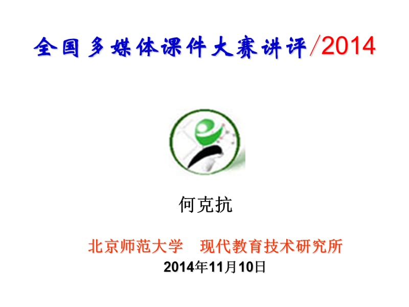 全国多媒体课件大赛讲评2014.ppt_第1页