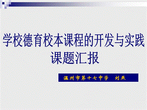 温州市第十七中学刘燕.ppt