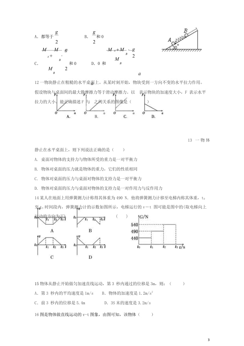 甘肃省武威市2018届高三物理上学期第一次阶段性考试试题201709260130.wps_第3页