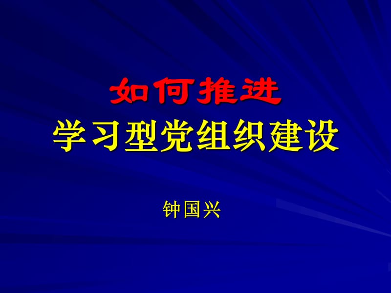 如何推进学习型党组织建设.ppt_第1页