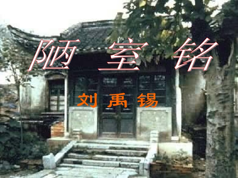 陋室铭ppt课件.ppt_第2页