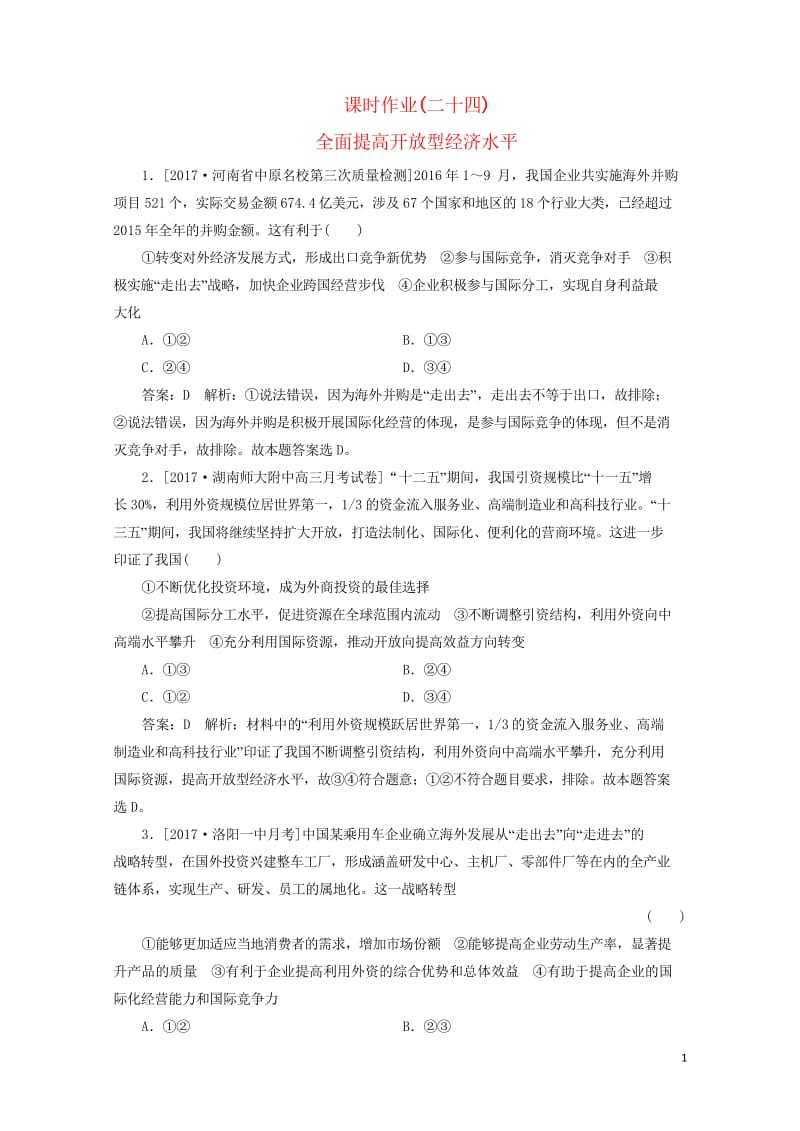 2018年高考政治一轮复习课时作业24全面提高开放型经济水平新人教版20170920271.wps_第1页