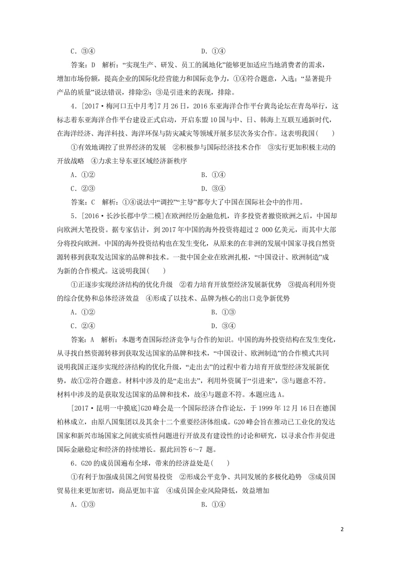 2018年高考政治一轮复习课时作业24全面提高开放型经济水平新人教版20170920271.wps_第2页