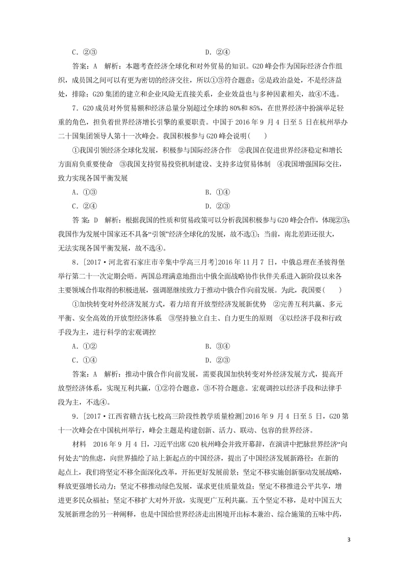 2018年高考政治一轮复习课时作业24全面提高开放型经济水平新人教版20170920271.wps_第3页