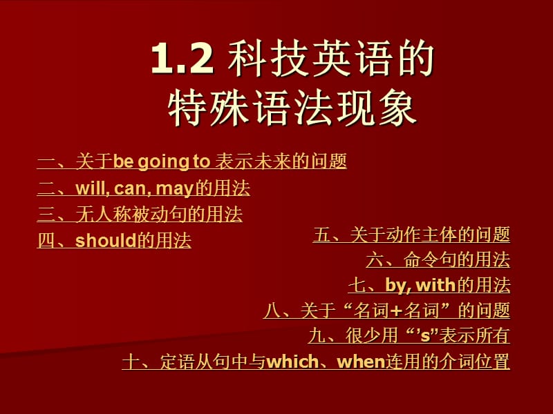 科技英语的特殊语法现象讲课版.ppt_第1页