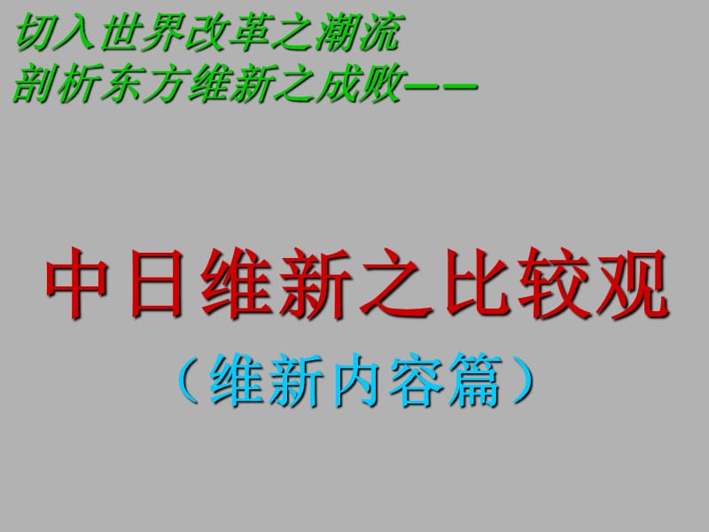 切入世界改革之潮流剖析东方维新之成败.ppt_第1页