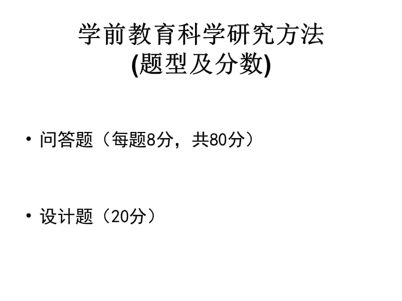 学前教育科学研究方法.ppt_第2页