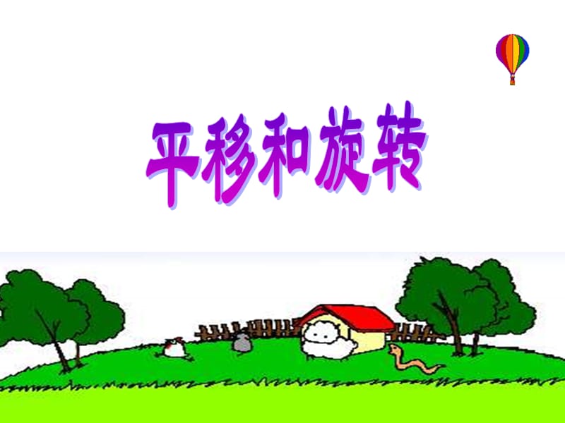 请观察这些物体的运动方式.ppt_第1页