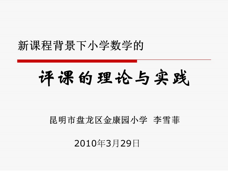 新章节程背景下小学数学评章节理论与实践.ppt_第1页