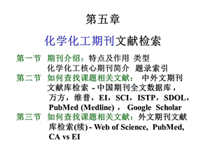 五章化学化工期刊文献检索.ppt