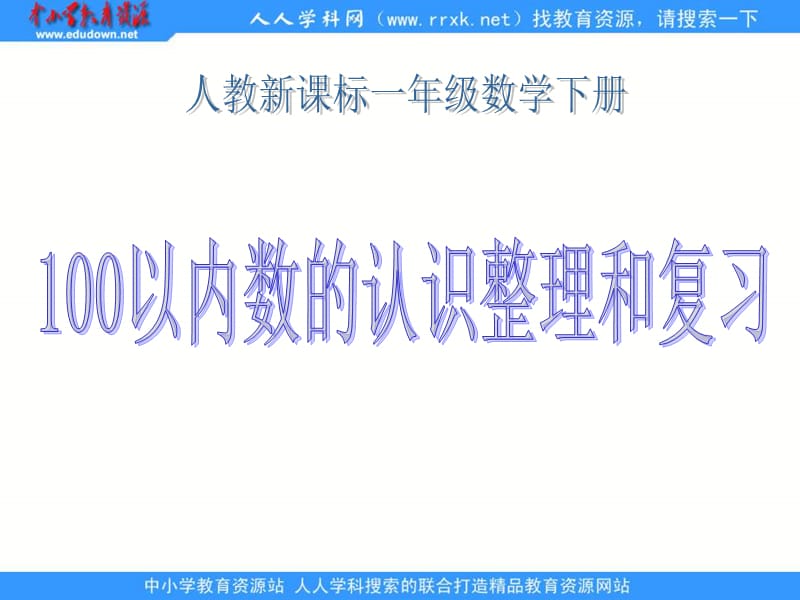 人教课标一下100以内数的认识整理和复习课件1.ppt_第1页