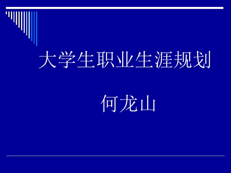 如何做大学生职业生涯规划.ppt_第1页