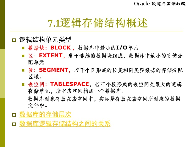 新第7章逻辑存储结构.ppt_第3页