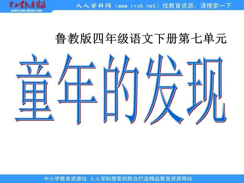 鲁教版四年级下册童年的发现课件4.ppt_第1页