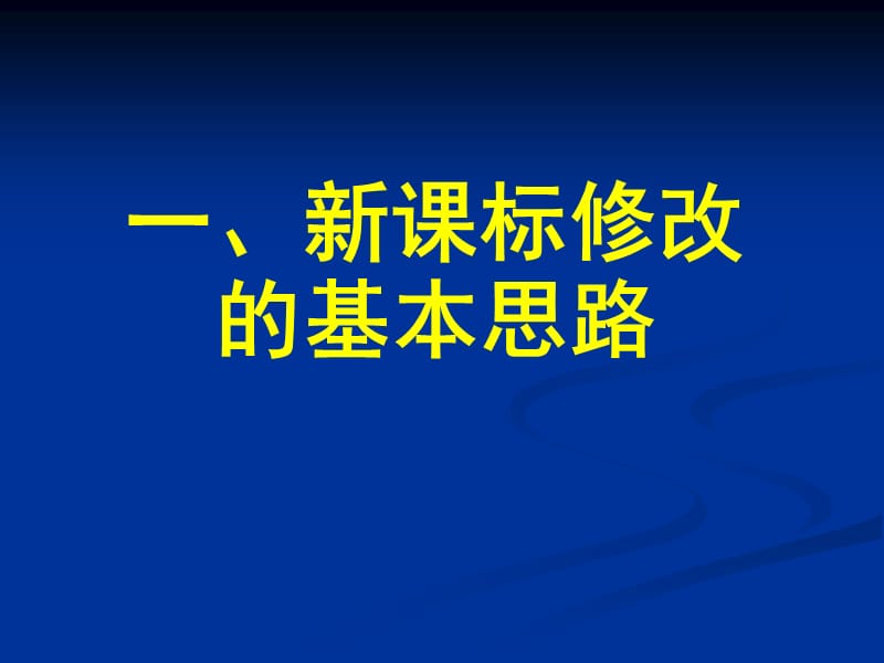 义务教育语文课程标准2011版解读2012年8月23日课件.ppt_第3页