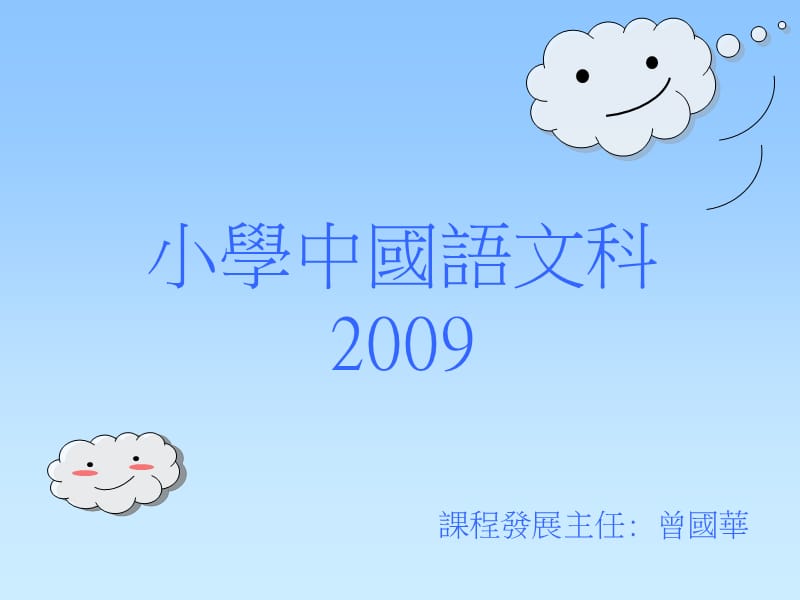 小学中国语文科2009.ppt_第1页