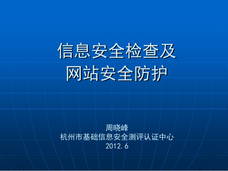 信息安全检查及网站安全防护ppt课件.ppt_第1页