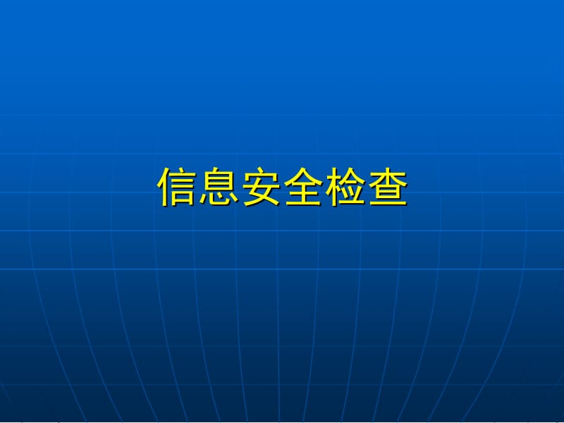 信息安全检查及网站安全防护ppt课件.ppt_第2页