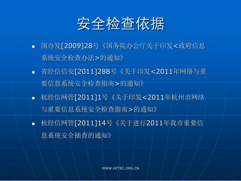 信息安全检查及网站安全防护ppt课件.ppt_第3页