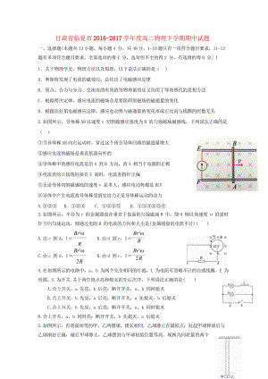 甘肃省临夏市2016_2017学年度高二物理下学期期中试题20170916018.wps