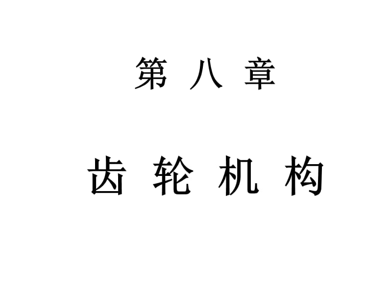 天津大学机械原理与机械设计主编张策第八章齿轮机构.ppt_第1页