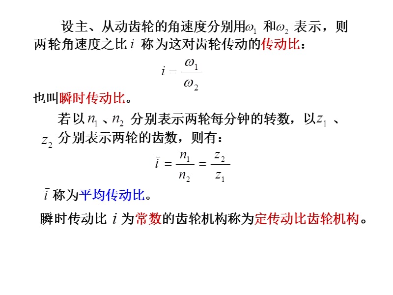 天津大学机械原理与机械设计主编张策第八章齿轮机构.ppt_第3页