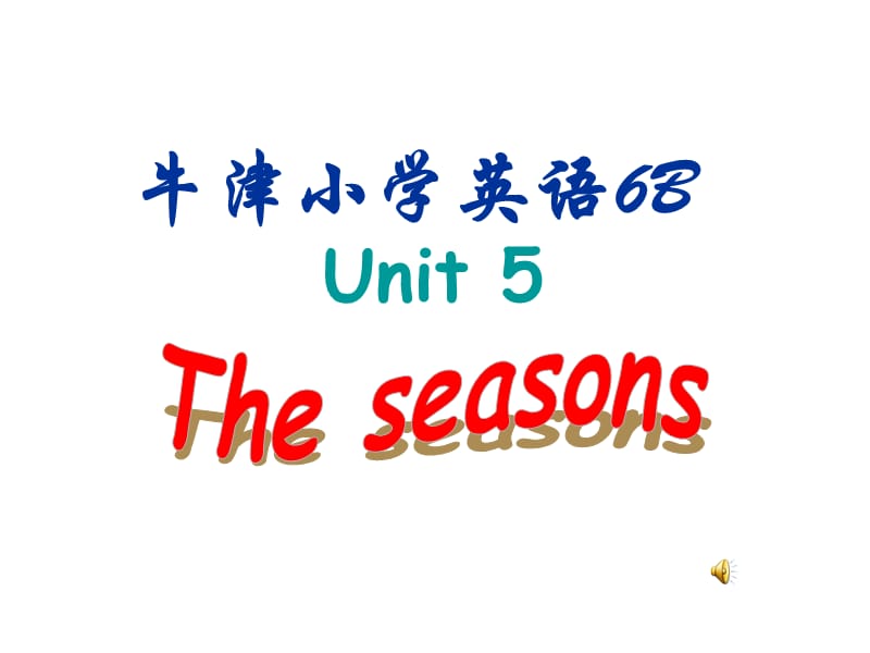 牛津苏教六下Unit5Theseasons课件之三.ppt_第1页