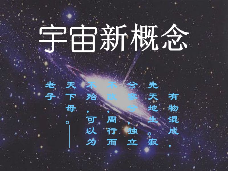 宇宙新概念.ppt_第1页