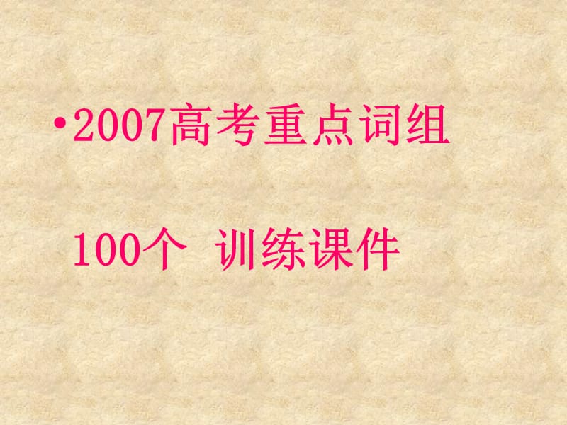 人教版高考重点词组１００个训练.ppt_第1页