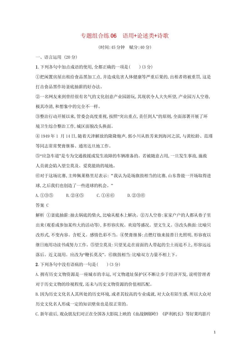 2018年高考语文二轮复习专题组合练06语用+论述类+诗歌20170930178.wps_第1页