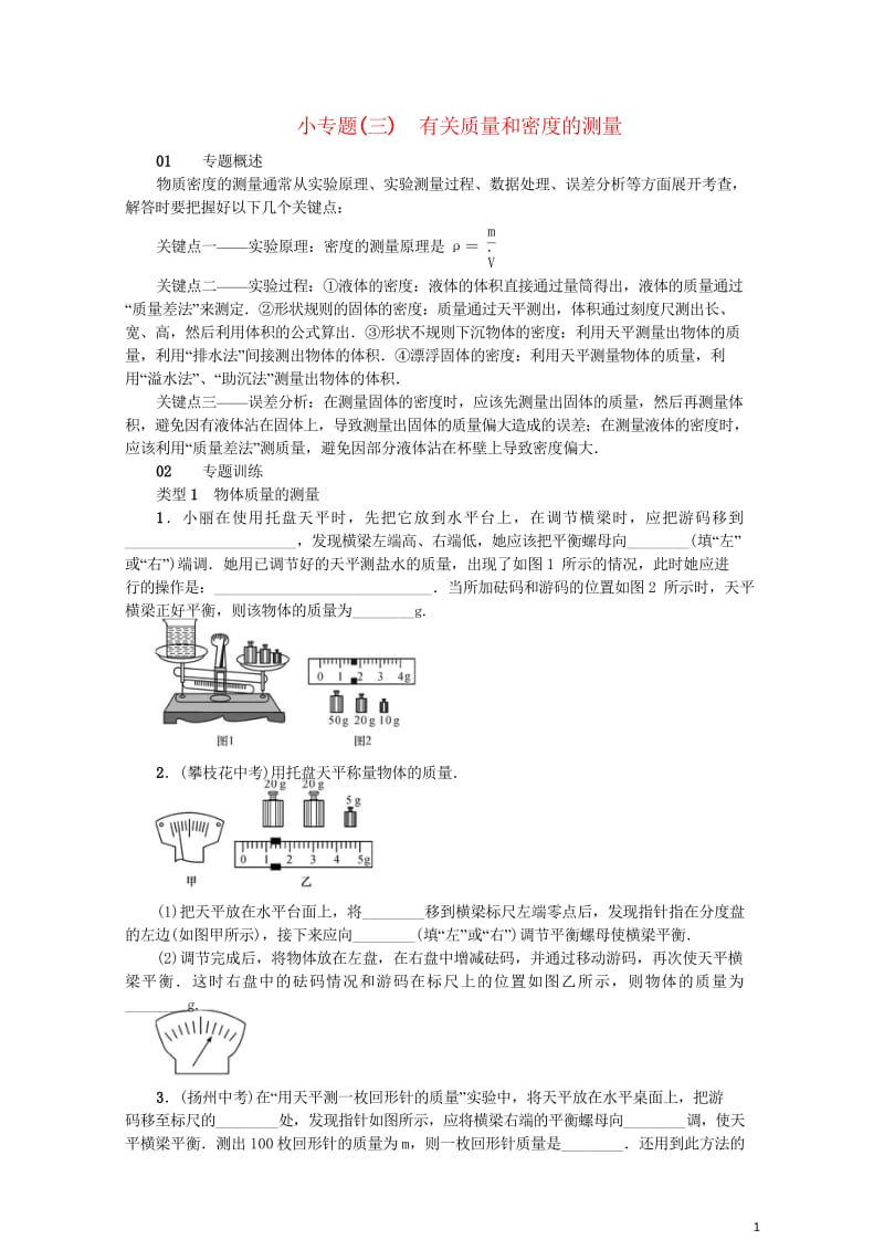 2017秋八年级物理全册小专题三有关质量和密度的测量新版沪科版201709092113.wps_第1页