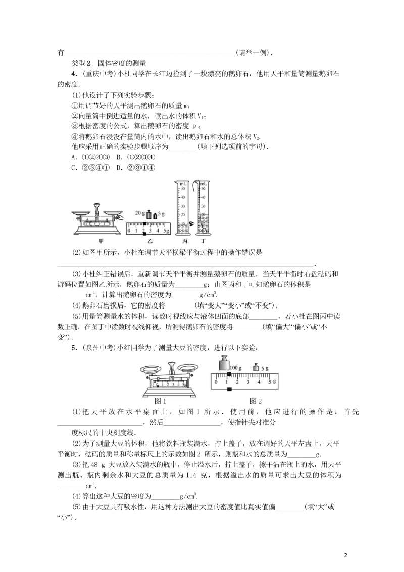 2017秋八年级物理全册小专题三有关质量和密度的测量新版沪科版201709092113.wps_第2页