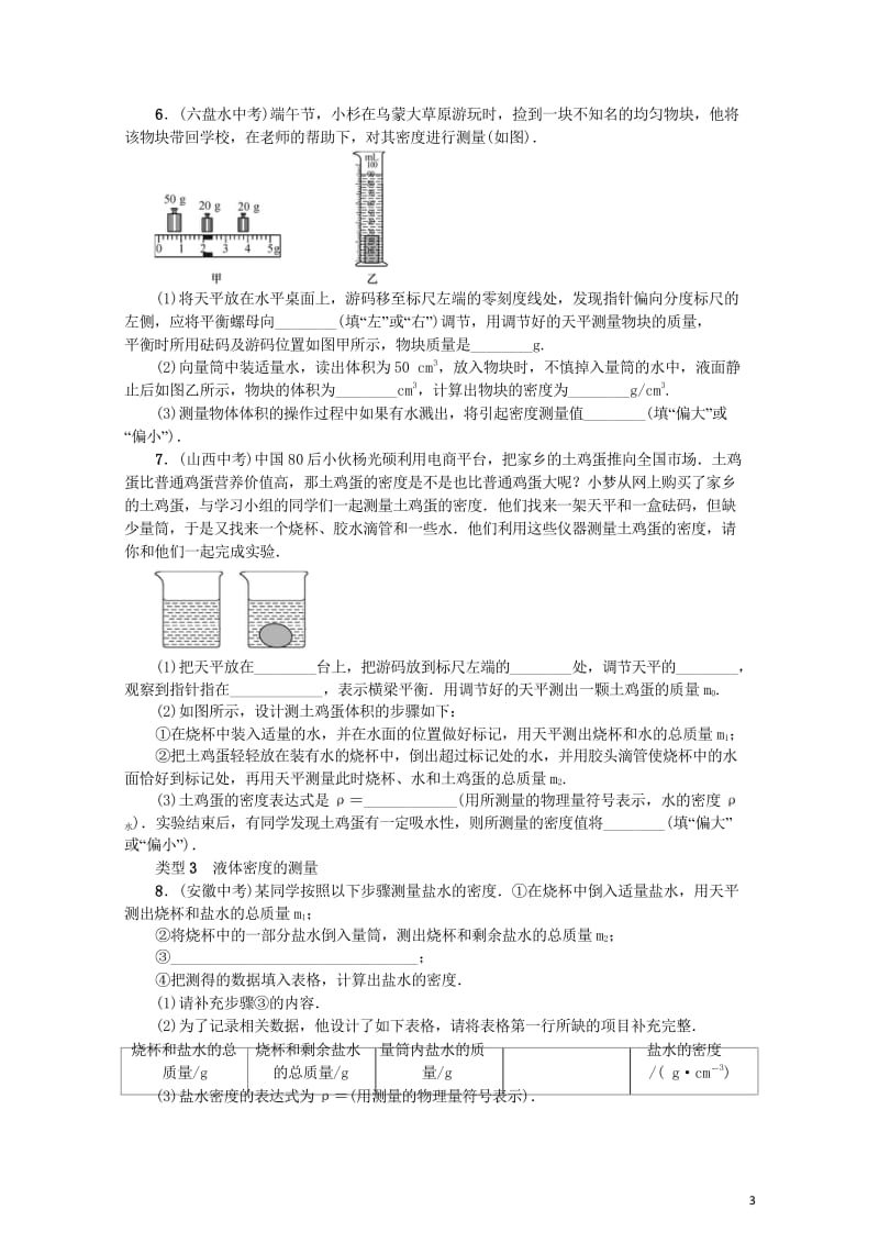 2017秋八年级物理全册小专题三有关质量和密度的测量新版沪科版201709092113.wps_第3页